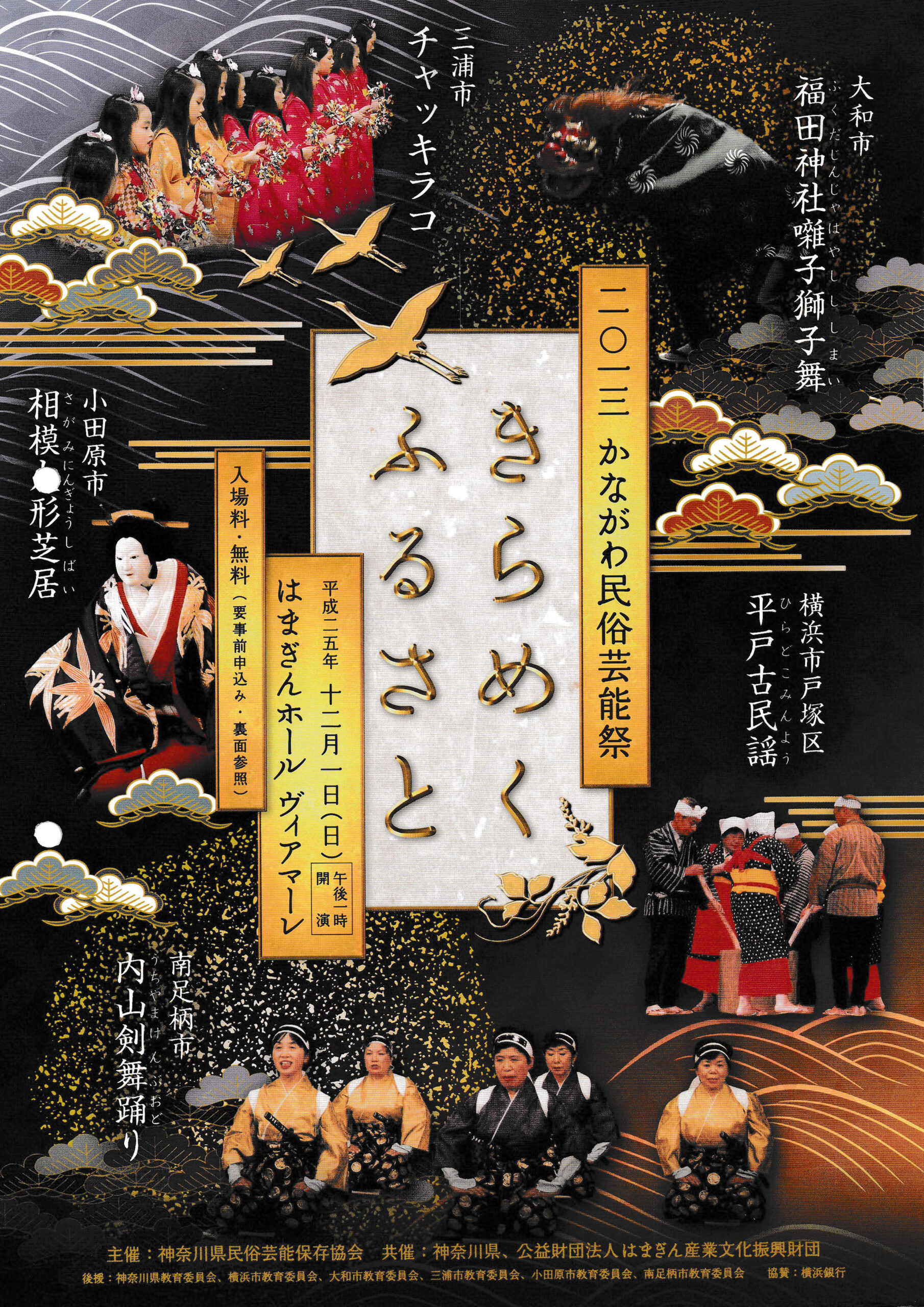 かながわ民俗芸能祭 | 神奈川県民俗芸能保存協会