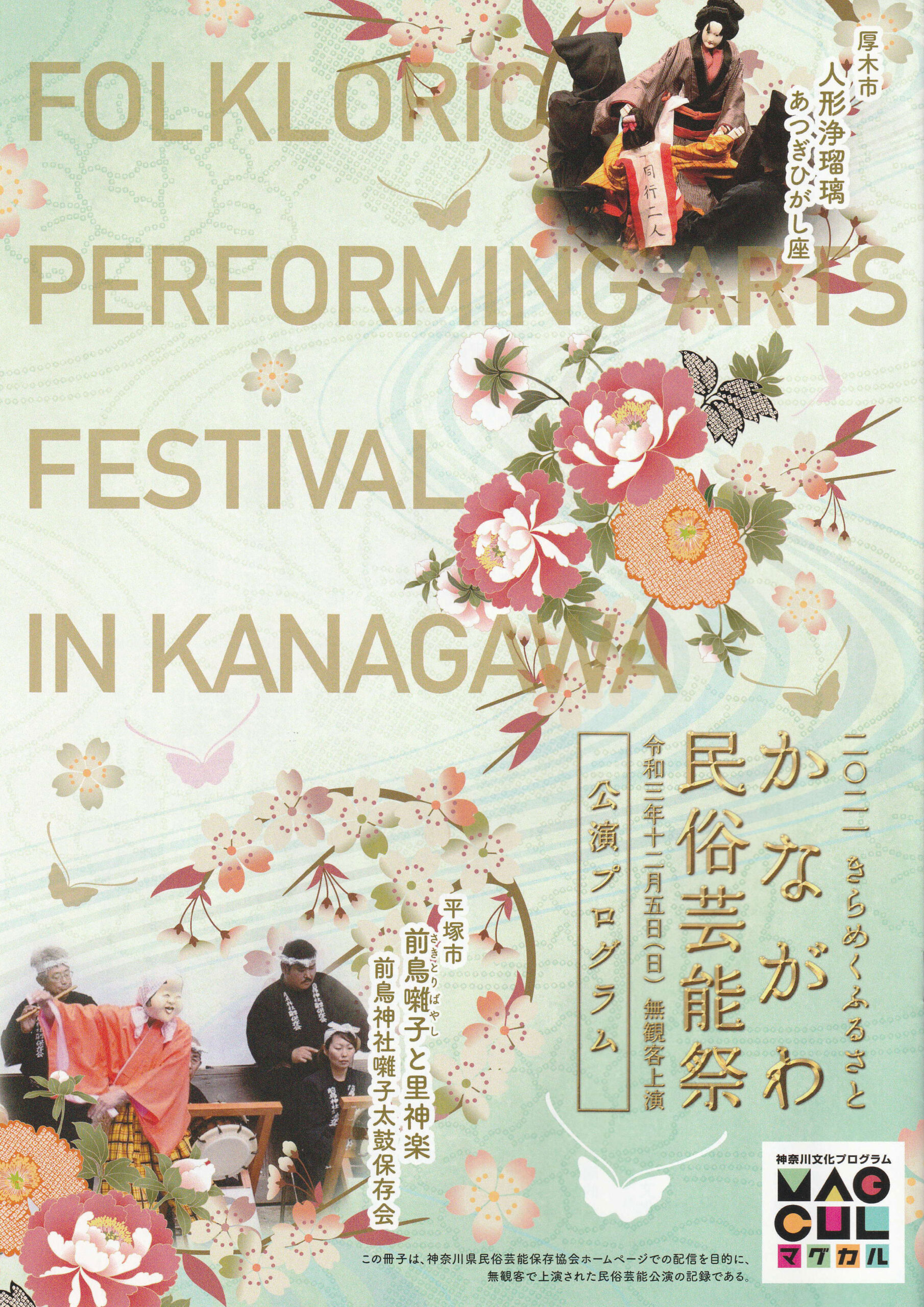 かながわ民俗芸能祭 | 神奈川県民俗芸能保存協会