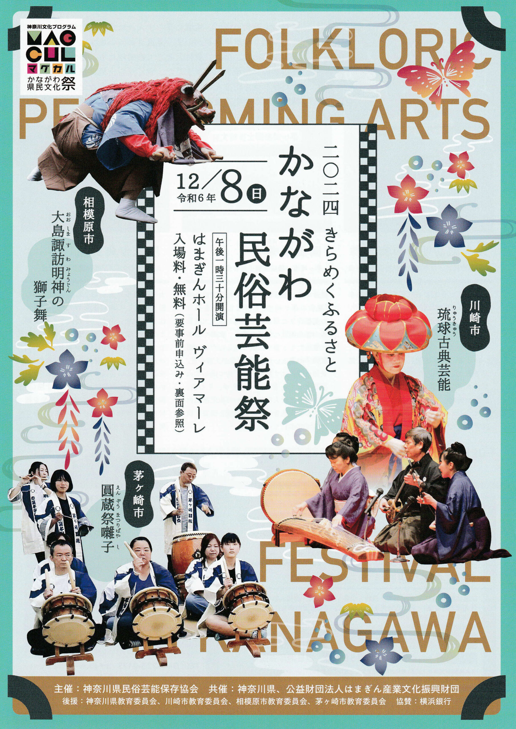 かながわ民俗芸能祭 | 神奈川県民俗芸能保存協会