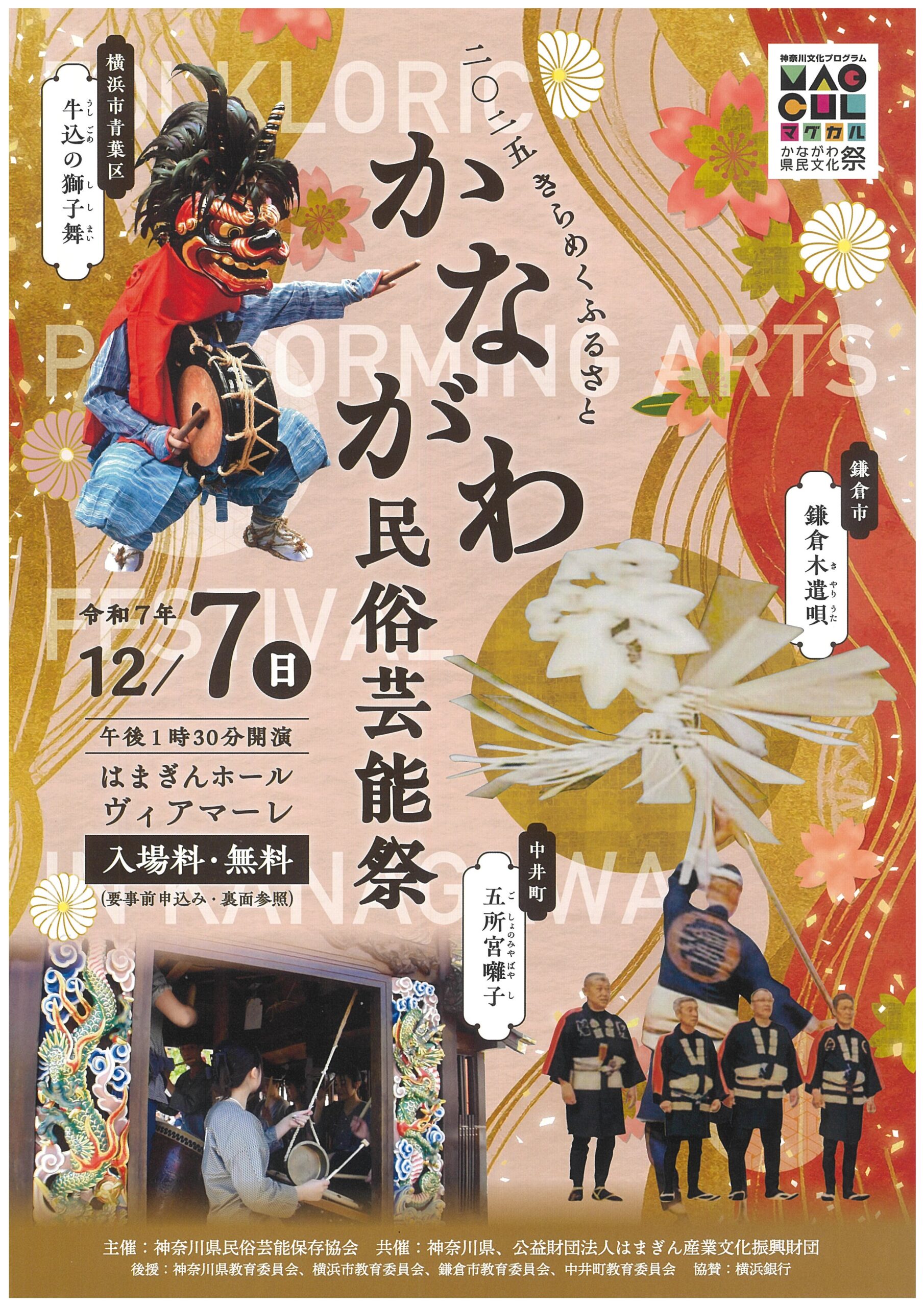 神奈川の民俗芸能　音源集 2025kirameku_chirashi_omote-